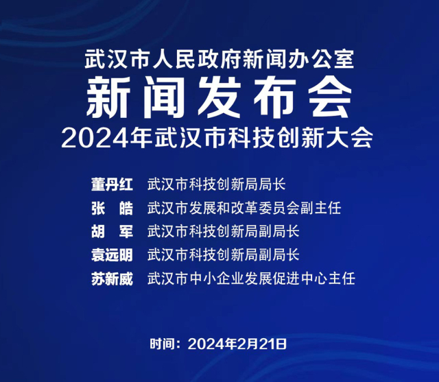 直播回放 | 武汉市召开2024年武汉市科技创新大会新闻发布会