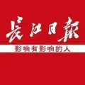 长江日报