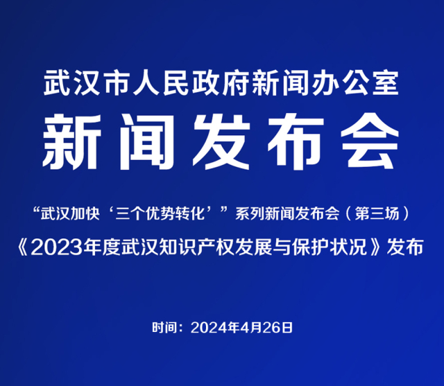直播结束丨“武汉加快‘三个优势转化’”系列新闻发布会-《2023年度武汉知识产权发展与保护状况》发布