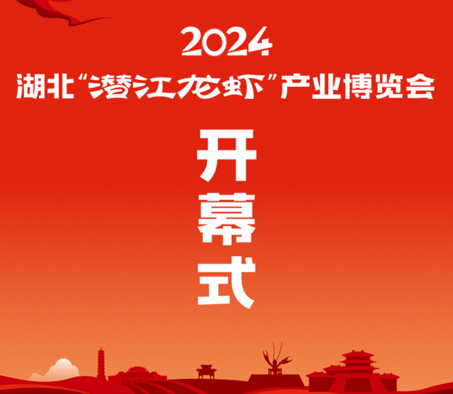 直播回放 | 2024湖北“潜江龙虾”产业博览会开幕式