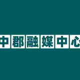 中郡融媒中心