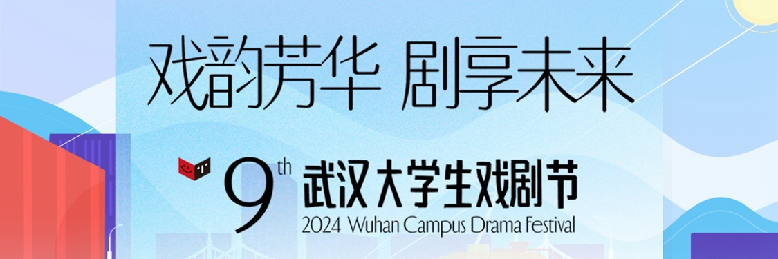 庆祝中华人民共和国成立75周年丨第九届武汉大学生戏剧节