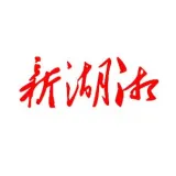 新湖湘