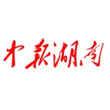 中报湖南