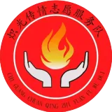 潍院机械炽光传情志愿服务队