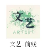 文艺前线