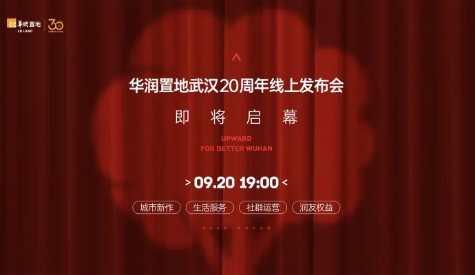 直播结束丨华润置地武汉20周年庆典直播盛典