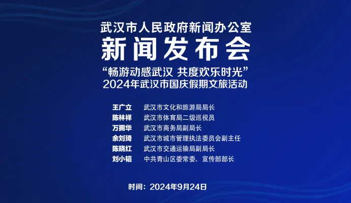 直播结束 | 武汉市召开“畅游动感武汉 共度欢乐时光”2024年武汉市国庆假期文旅活动新闻发布会