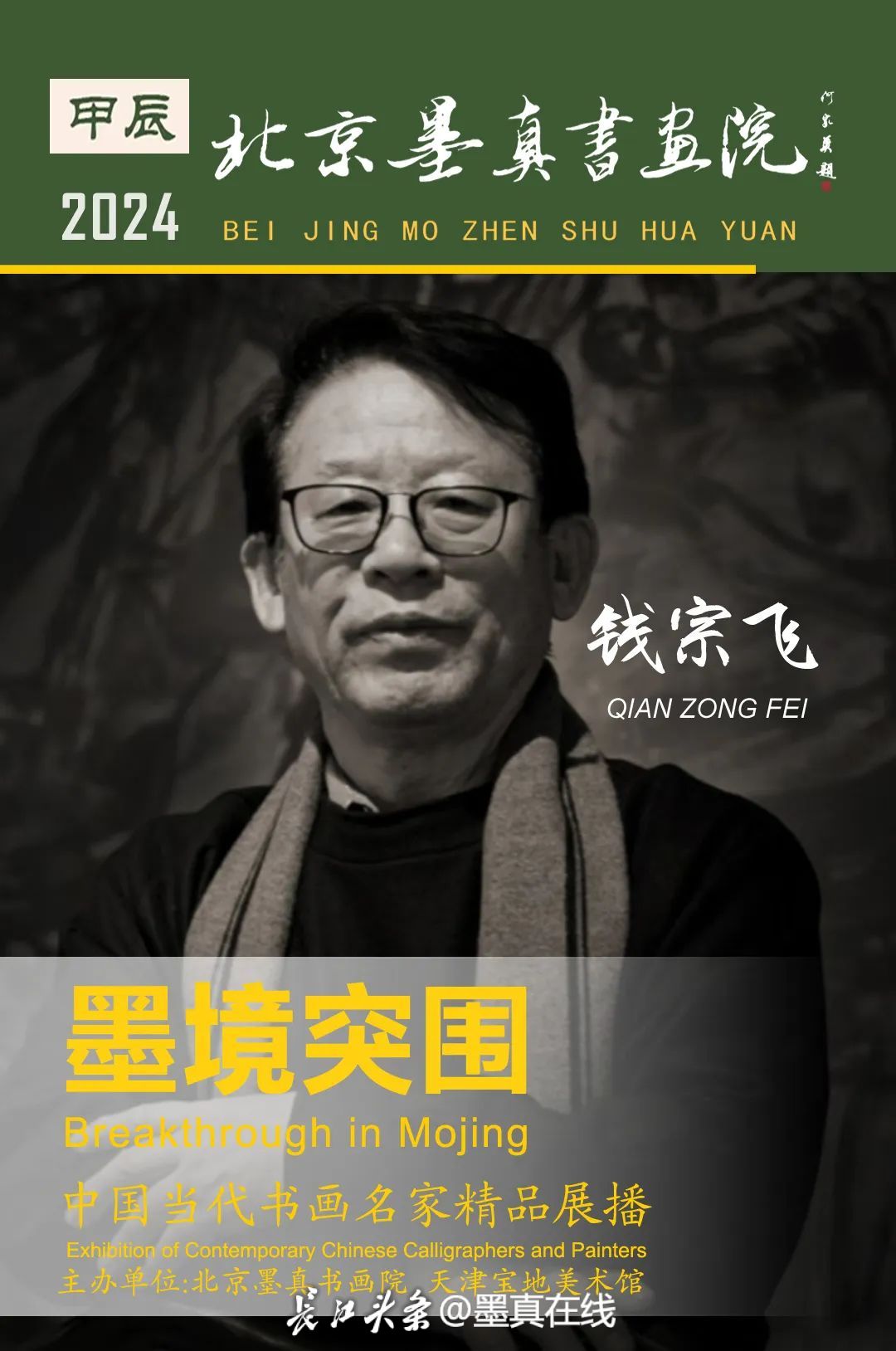 钱宗飞//墨境突围——中国当代书画名家精品展播-长江网