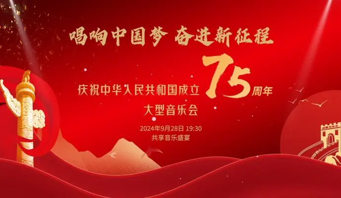 直播结束 | 唱响中国梦 奋进新征程——庆祝中华人民共和国成立75周年大型音乐会