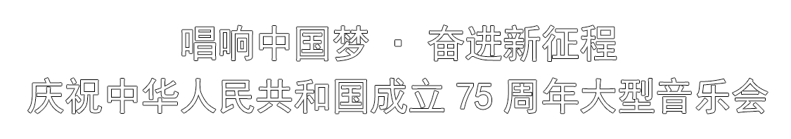 直播结束 | 唱响中国梦 奋进新征程——庆祝中华人民共和国成立75周年大型音乐会