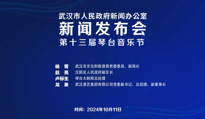 直播结束丨武汉市召开第十三届琴台音乐节新闻发布会