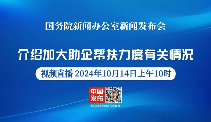 直播结束 | 国新办举行“加大助企帮扶力度有关情况”新闻发布会