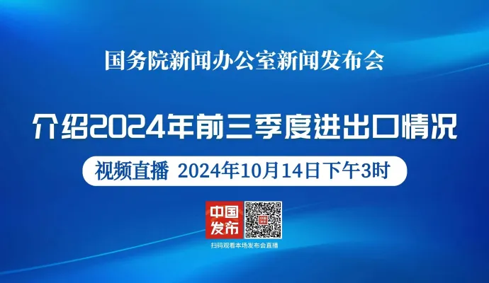 直播结束 | 国新办举行“2024年前三季度进出口情况”新闻发布会