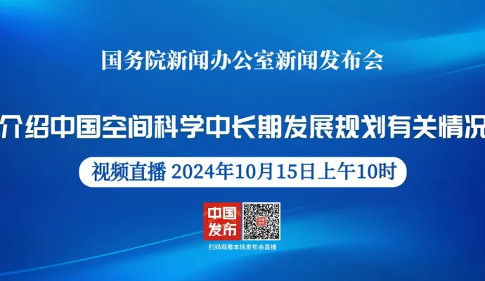 直播结束丨国新办举行“中国空间科学中长期发展规划”有关情况新闻发布会 