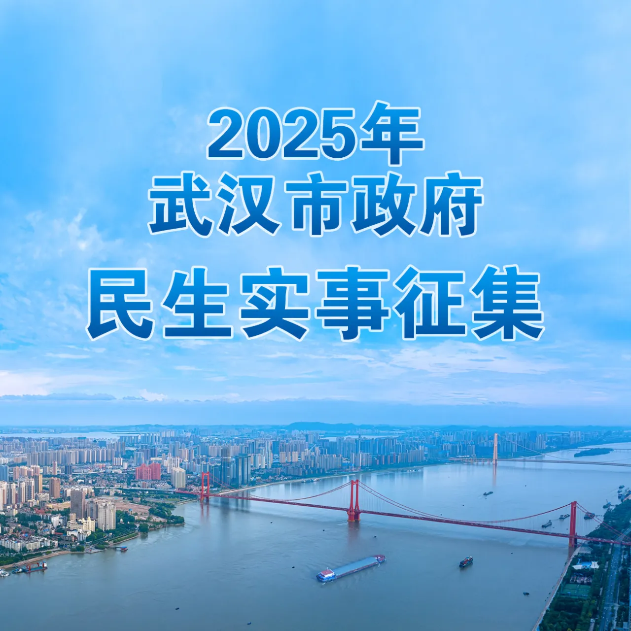 2025武汉民生实事今起征集 