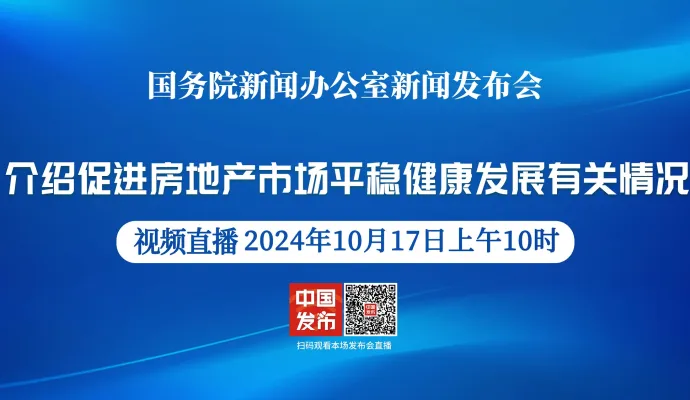 直播结束 | 国新办举行“促进房地产市场平稳健康发展”有关情况新闻发布会