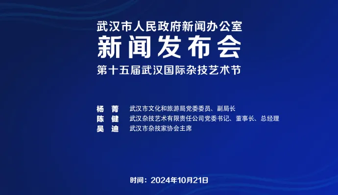 直播结束 | 武汉市召开第十五届武汉国际杂技艺术节新闻发布会