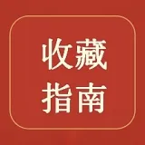收藏指南