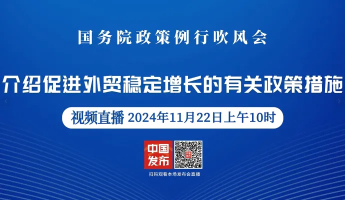 直播结束丨国务院政策例行吹风会：介绍促进外贸稳定增长的有关政策措施