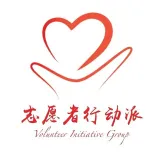 志愿者行动派VIG