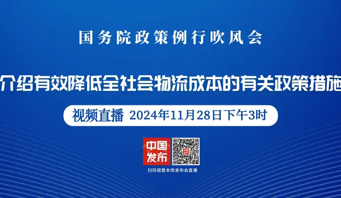 直播结束 | 国务院政策例行吹风会：介绍有效降低全社会物流成本的有关政策措施