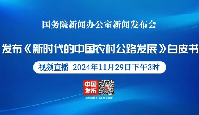 直播结束丨国新办举行发布《新时代的中国农村公路发展》白皮书新闻发布会