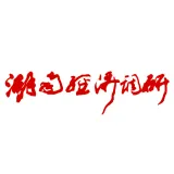 湖南经济调研