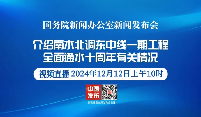 直播结束丨国新办举行南水北调东中线一期工程全面通水十周年有关情况新闻发布会