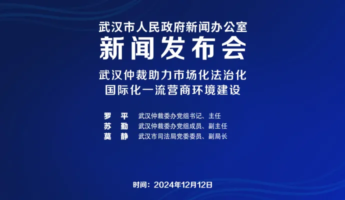 直播结束丨武汉市召开武汉仲裁委员会助力市场化法治化国际化一流营商环境建设新闻发布会