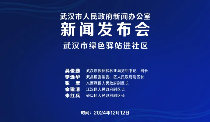 直播结束丨武汉市召开绿色驿站进社区新闻发布会