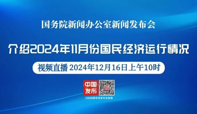 直播结束丨国新办举行2024年11月份国民经济运行情况新闻发布会