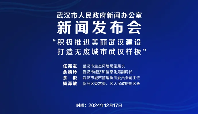 直播结束 | 武汉市召开“积极推进美丽武汉建设  打造无废城市武汉样板”新闻发布会