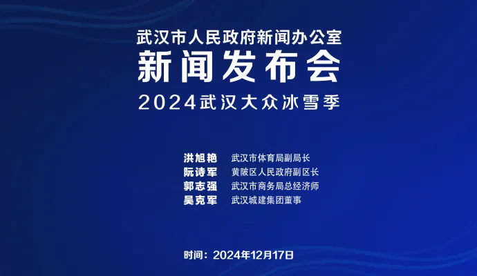 直播结束 | 武汉市召开2024武汉大众冰雪季新闻发布会