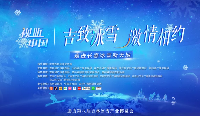 直播结束 | 视听中国 “吉致冰雪 激情相约”——走进长春冰雪新天地