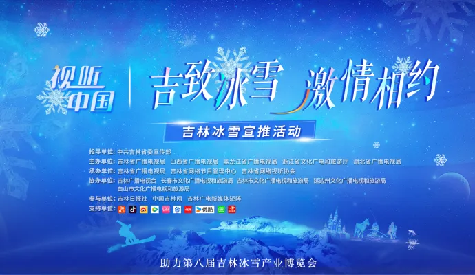 直播结束 | 视听中国 “吉致冰雪 激情相约”——吉林冰雪宣推活动