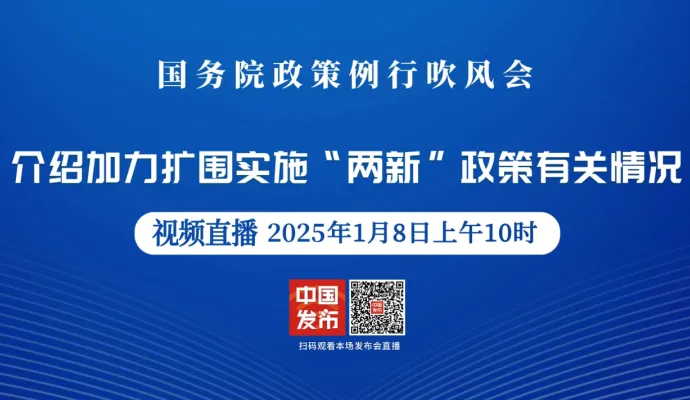 直播结束丨国务院政策例行吹风会：介绍加力扩围实施“两新”政策有关情况