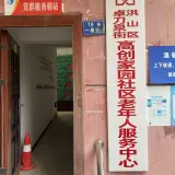 高创家园社区老年人服务中心