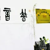 武当普音
