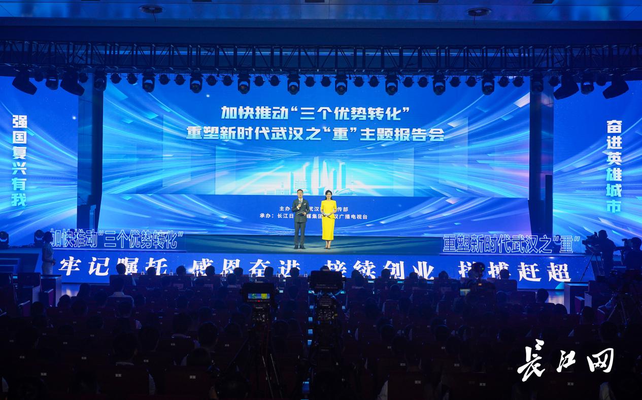 “加快推动‘三个优势转化’ 重塑新时代武汉之‘重’主题报告会-长江网