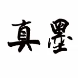 北京墨真阁