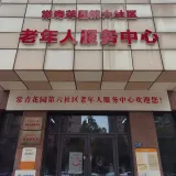 常青花园第六社区佰穗老年服务中心