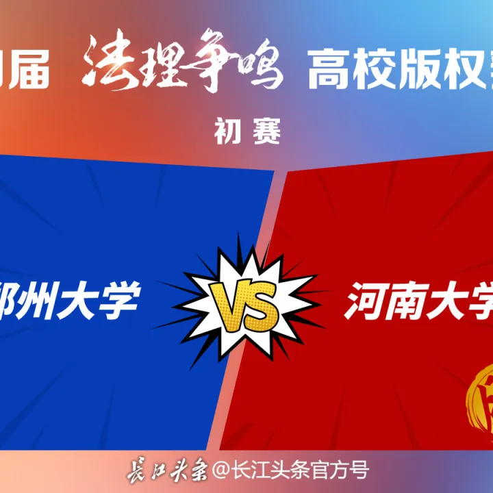 初赛B组第八场，正方郑州大学vs反方河南大学，反方胜