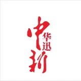中新华迅