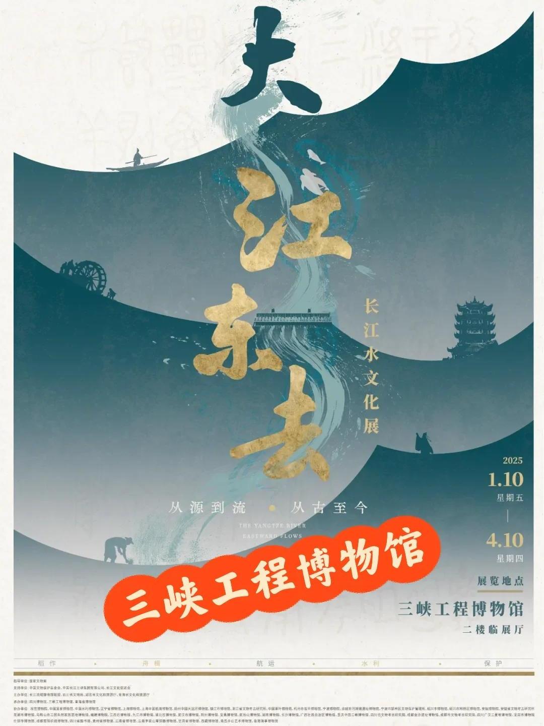 『大江東去: 長江水文化展』 大江东去：长江水文化展