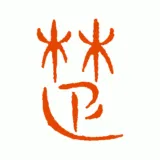 今日楚民