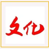 新文化