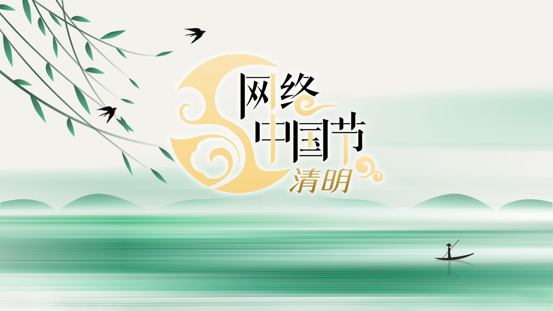 网络中国节·清明