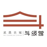 武昌古城·斗级营