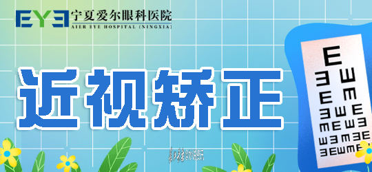 近视矫正1.png